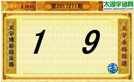 3d271期：天宇一句定三码+胆码图