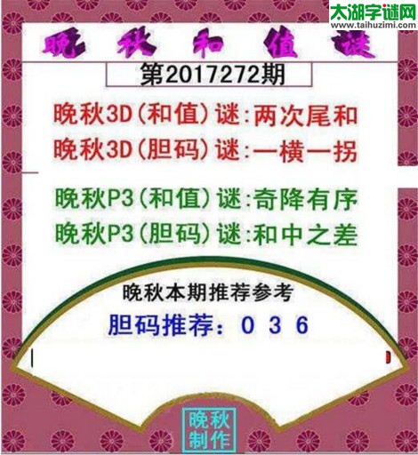 福彩3d晚秋和值谜17272期