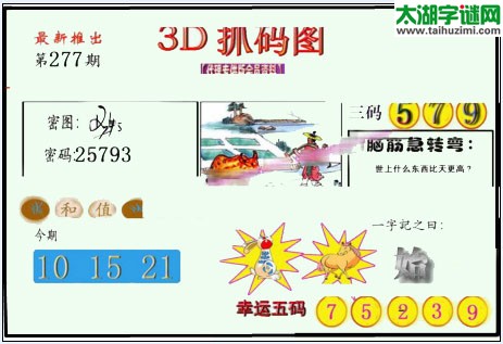 3d277期：红五图库总汇（一句定三码）