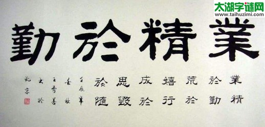 事万难，须放胆，业欲精，心必专=猜三个数字？