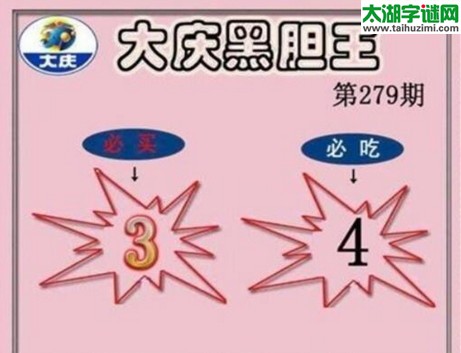 大庆黑胆王图17279期