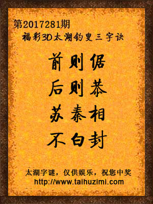 3d281期太湖字谜：前则倨，后则恭，苏秦相，不白封