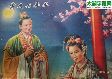 箫使来，弄玉走，华山宿，年代久=猜三个数字？