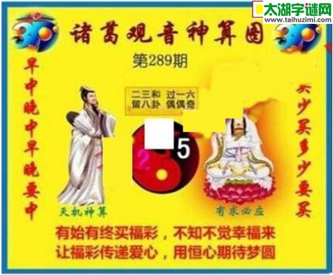 福彩3d诸葛观音神算第2017289期(金胆玄机图)