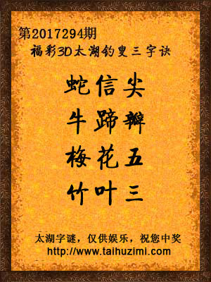 3d294期太湖字谜：蛇信尖，牛蹄瓣，梅花五，竹叶三