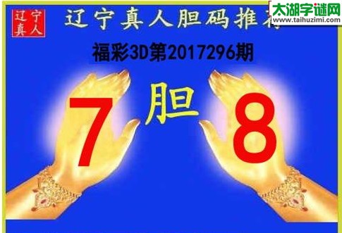 辽宁真人胆码图17296期