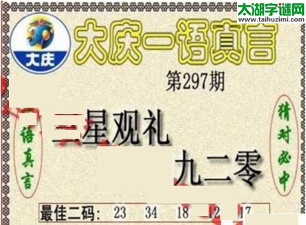 大庆一语真言-2017297期