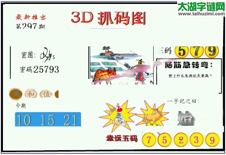 3d297期：红五图库总汇（一句定三码）