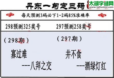 3d第2017298期丹东一句定三码