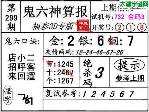 3d299期：鬼六神算图库福彩3d胆码图