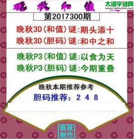 福彩3d晚秋和值谜17300期