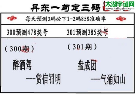 3d第2017301期丹东一句定三码