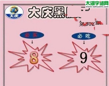 大庆黑胆王图17302期