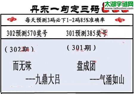 3d第2017302期丹东一句定三码