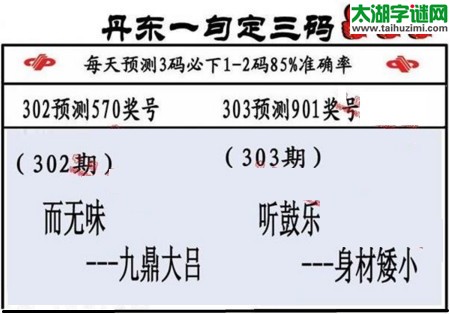 3d第2017303期丹东一句定三码