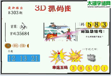 3d303期：红五图库总汇（一句定三码）