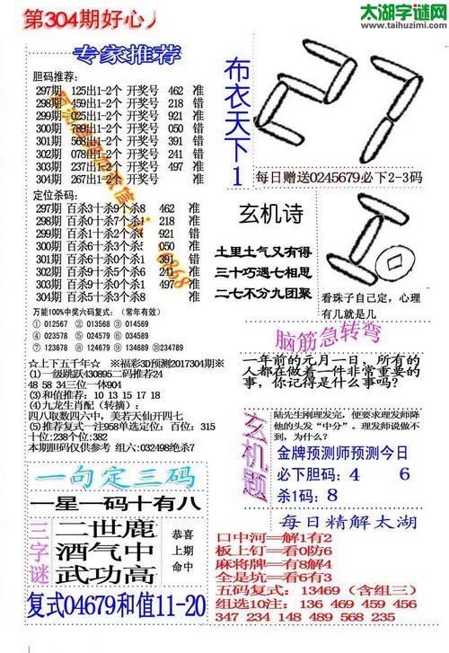 福彩3d好心人布衣-17304期