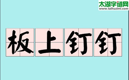 口中河，板上钉，麻将牌，全是坑=猜三个数字？