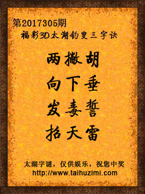 3d305期太湖字谜：两撇胡，向下垂，发毒誓，招天雷