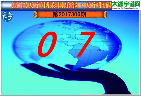 3d306期：天宇一句定三码+胆码图