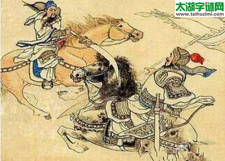 酒尚温，取敌头，捉于禁，用奇谋=猜三个数字？