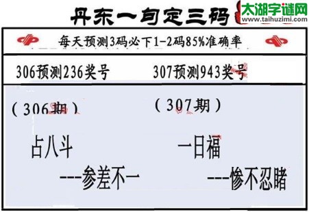 3d第2017307期丹东一句定三码