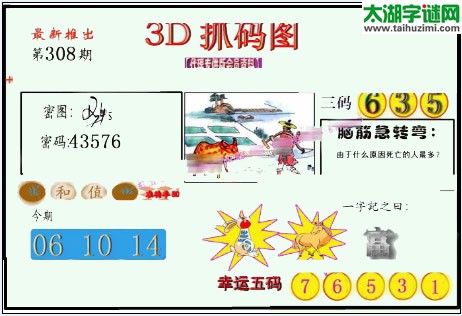 3d308期：红五图库总汇（一句定三码）