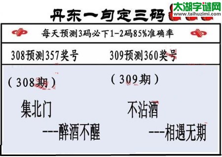 3d第2017309期丹东一句定三码