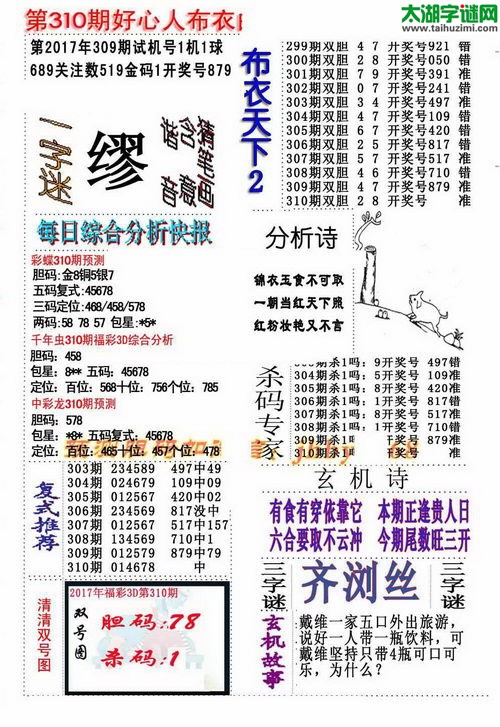 3d好心人布衣图谜2017310期