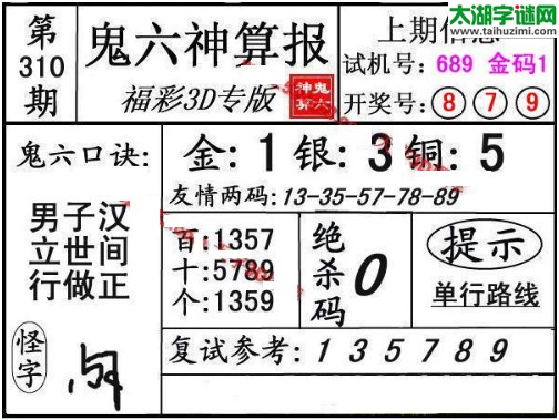 3d310期：鬼六神算图库福彩3d胆码图