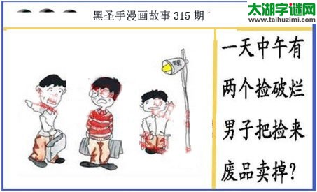 黑圣手漫画故事图谜第17315期