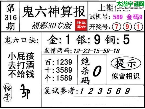 3d316期：鬼六神算图库福彩3d胆码图