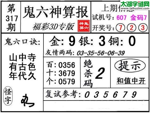 3d317期：鬼六神算图库福彩3d胆码图