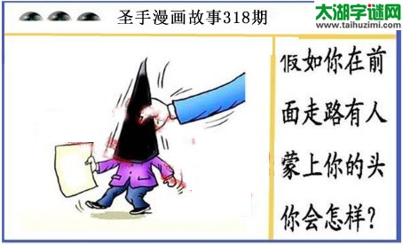 黑圣手漫画故事图谜第17318期