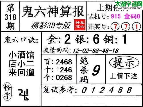 3d318期：鬼六神算图库福彩3d胆码图