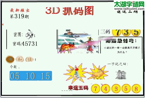 3d319期：红五图库总汇（一句定三码）