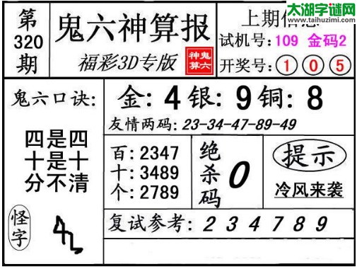 3d320期：鬼六神算图库福彩3d胆码图