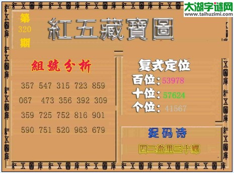 福彩3d红五藏宝图17320期