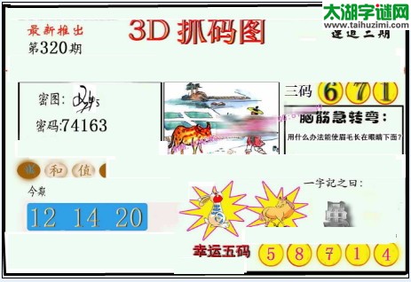 3d320期：红五图库总汇（一句定三码）