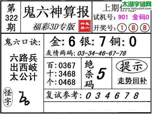 3d322期：鬼六神算图库福彩3d胆码图