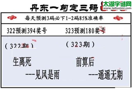 3d第2017323期丹东一句定三码