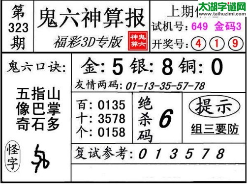 3d323期：鬼六神算图库福彩3d胆码图