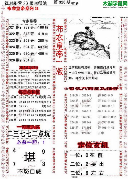 福彩3d第17326期布衣皇帝图谜B版