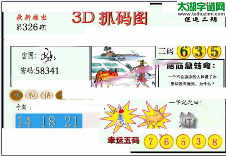 3d326期：红五图库总汇（一句定三码）