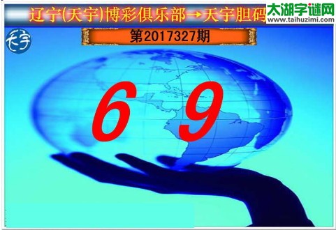 3d327期：天宇一句定三码+胆码图