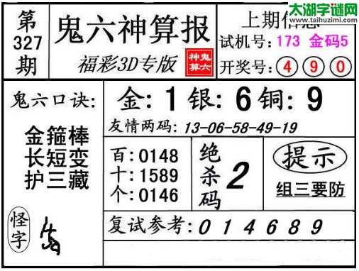 鬼六神算杀号-17327期