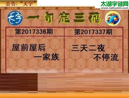 3d337期：天宇一句定三码+胆码图