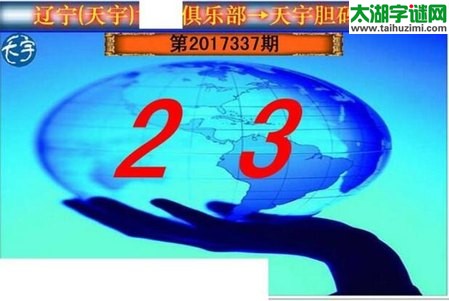 3d337期：天宇一句定三码+胆码图