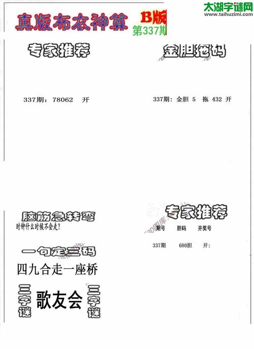 3d布衣神算AB版图谜2017337期