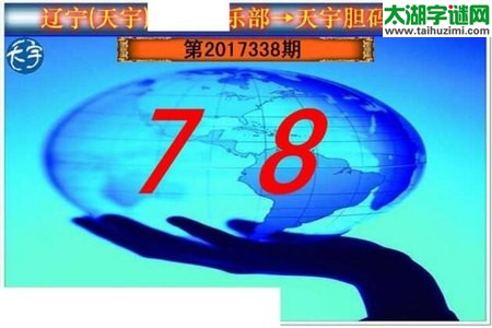 3d338期：天宇一句定三码+胆码图